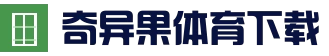 奇异果体育 APP · 官方客户端｜安卓/iOS 下载说明