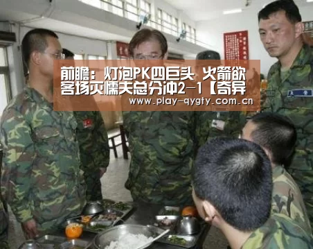 前瞻:灯泡PK四巨头 火箭欲客场灭懦夫总分冲2-1【奇异果体育app】(图2) 奇异果体育下载