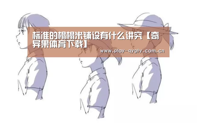 标准的榻榻米铺设有什么讲究【奇异果体育下载】(图1) 奇异果体育下载