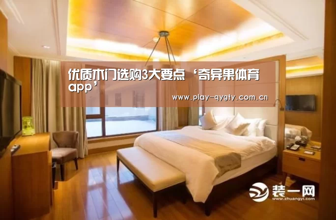 优质木门选购3大要点‘奇异果体育app’(图2) 奇异果体育下载