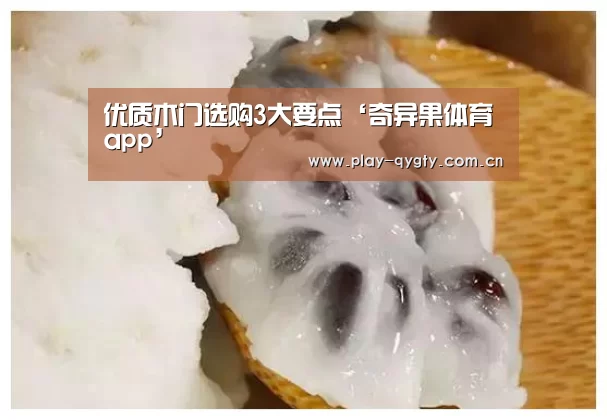 优质木门选购3大要点‘奇异果体育app’(图1) 奇异果体育app