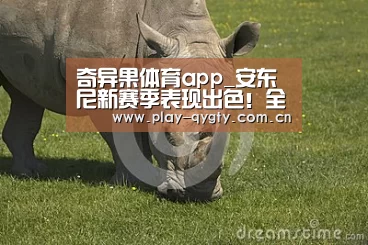 奇异果体育app_安东尼新赛季表现出色!全场防守非常卖力(图3) 奇异果体育下载