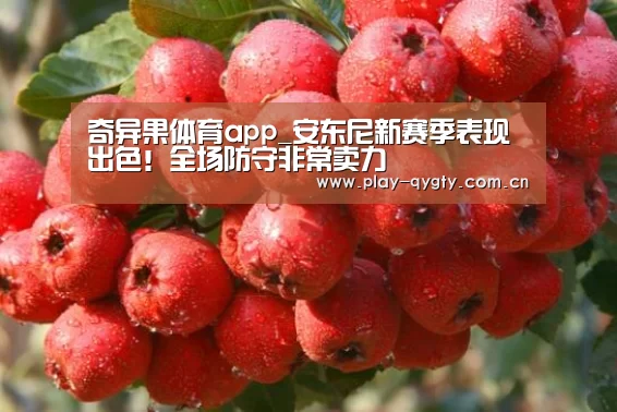 奇异果体育app_安东尼新赛季表现出色!全场防守非常卖力(图1) 奇异果体育下载