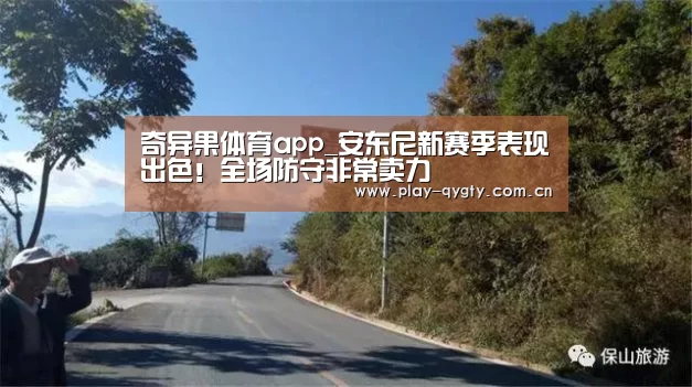 奇异果体育app_安东尼新赛季表现出色!全场防守非常卖力(图2) 奇异果体育app