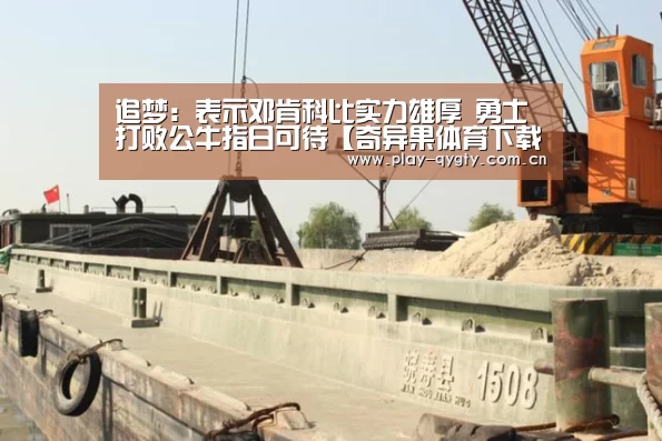 追梦:表示邓肯科比实力雄厚 勇士打败公牛指日可待【奇异果体育下载】(图3) 奇异果体育app