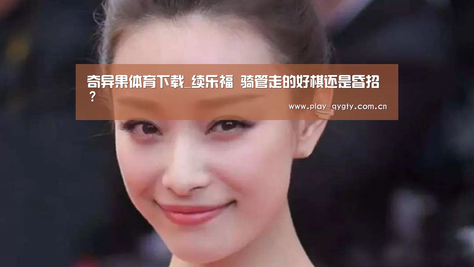 奇异果体育下载_续乐福 骑管走的好棋还是昏招?(图2) 奇异果体育app