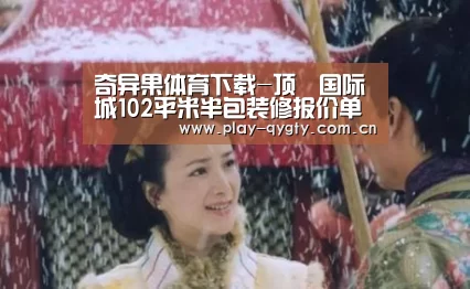奇异果体育下载-顶琇国际城102平米半包装修报价单(图3) 奇异果体育下载
