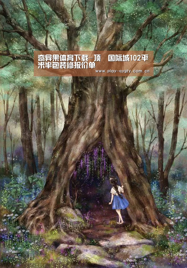 奇异果体育下载-顶琇国际城102平米半包装修报价单(图1) 奇异果体育app