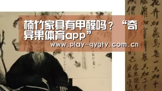 楠竹家具有甲醛吗?“奇异果体育app”(图1) 奇异果体育app