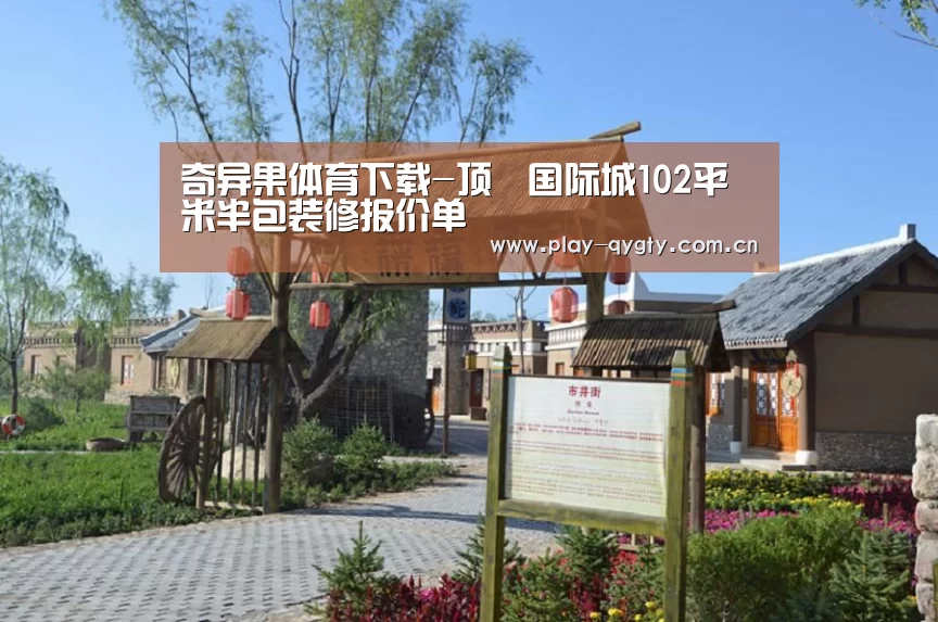 奇异果体育下载-顶琇国际城102平米半包装修报价单(图4) 奇异果体育下载