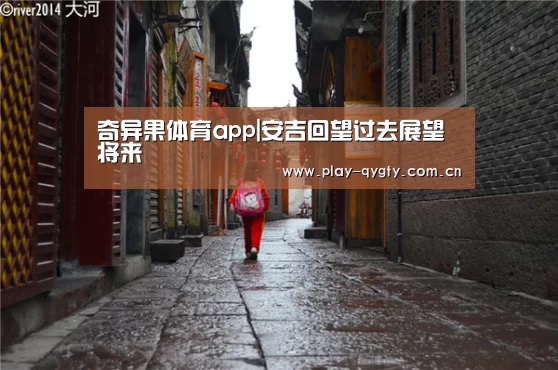 奇异果体育app|安吉回望过去展望将来(图3) 奇异果体育下载