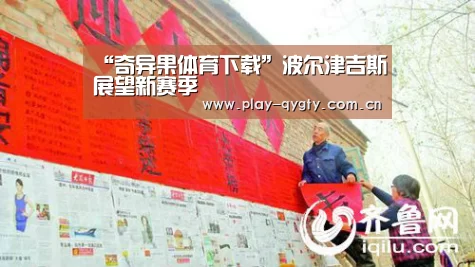 “奇异果体育下载”波尔津吉斯展望新赛季(图2) 奇异果体育app