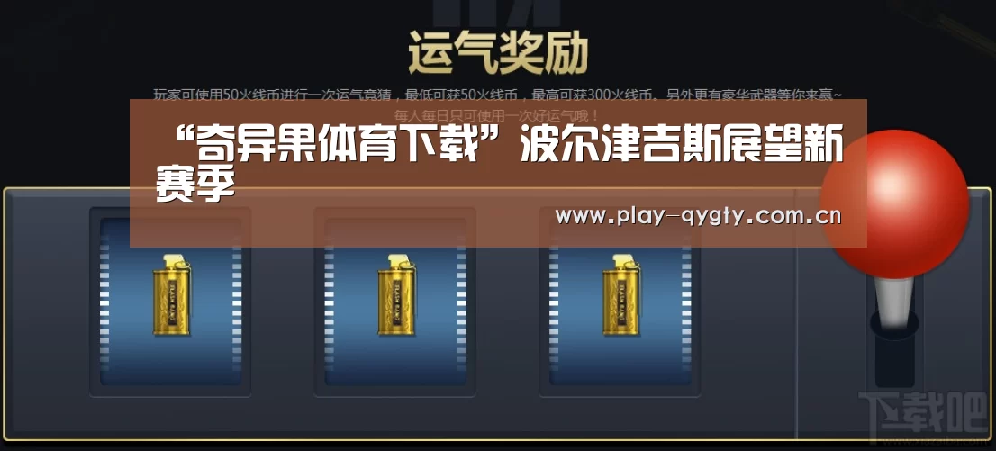 “奇异果体育下载”波尔津吉斯展望新赛季(图4) 奇异果体育下载