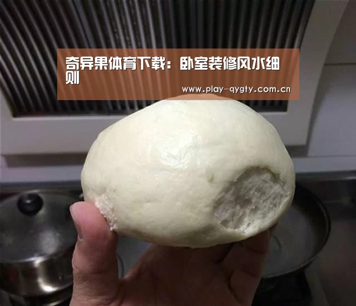 奇异果体育下载:卧室装修风水细则(图1) 奇异果体育app