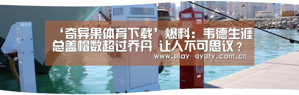 ‘奇异果体育下载’爆料:韦德生涯总盖帽数超过乔丹 让人不可思议?(图2) 奇异果体育下载