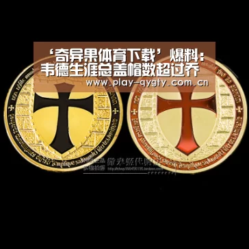 ‘奇异果体育下载’爆料:韦德生涯总盖帽数超过乔丹 让人不可思议?(图1) 奇异果体育app