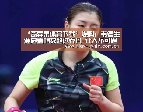 ‘奇异果体育下载’爆料:韦德生涯总盖帽数超过乔丹 让人不可思议?(图4) 奇异果体育下载