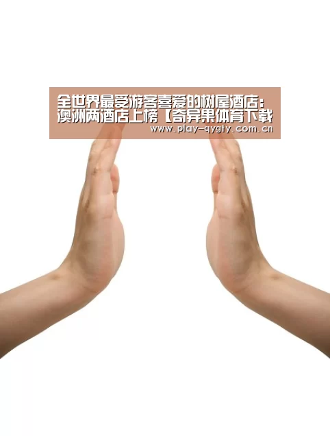 全世界最受游客喜爱的树屋酒店:澳洲两酒店上榜【奇异果体育下载】(图2) 奇异果体育app