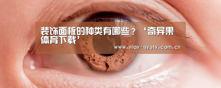 装饰面板的种类有哪些?‘奇异果体育下载’(图1) 奇异果体育app
