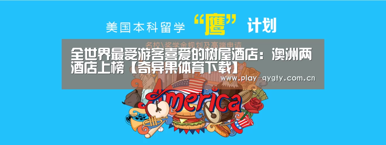 全世界最受游客喜爱的树屋酒店:澳洲两酒店上榜【奇异果体育下载】(图3) 奇异果体育app