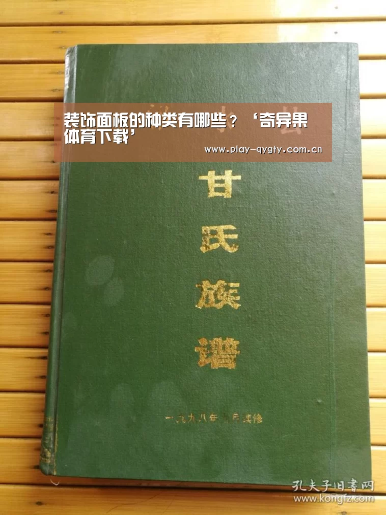 装饰面板的种类有哪些?‘奇异果体育下载’(图2) 奇异果体育下载