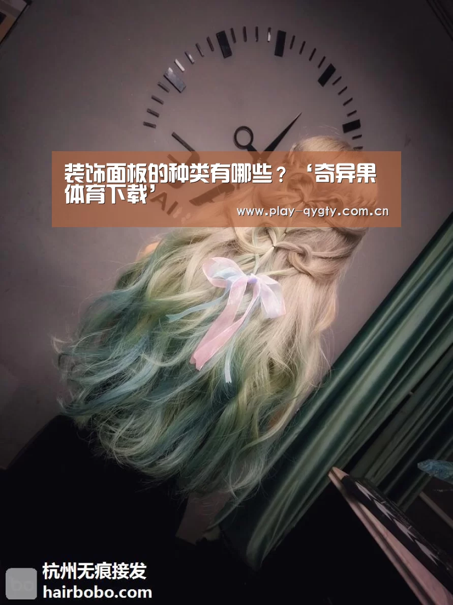 装饰面板的种类有哪些?‘奇异果体育下载’(图3) 奇异果体育app