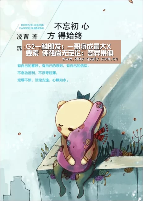 G2一触即发:一哥将成最大X要素 佛祖尚无定论:奇异果体育下载(图2) 奇异果体育下载