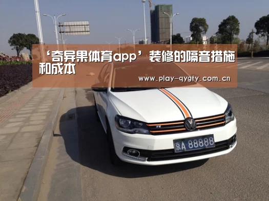 ‘奇异果体育app’装修的隔音措施和成本(图1) 奇异果体育下载