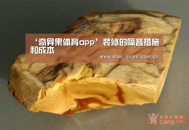 ‘奇异果体育app’装修的隔音措施和成本(图3) 奇异果体育app