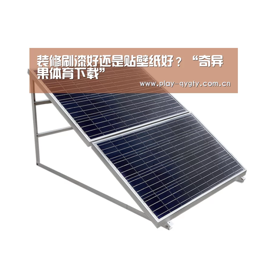 装修刷漆好还是贴壁纸好?“奇异果体育下载”(图3) 奇异果体育app