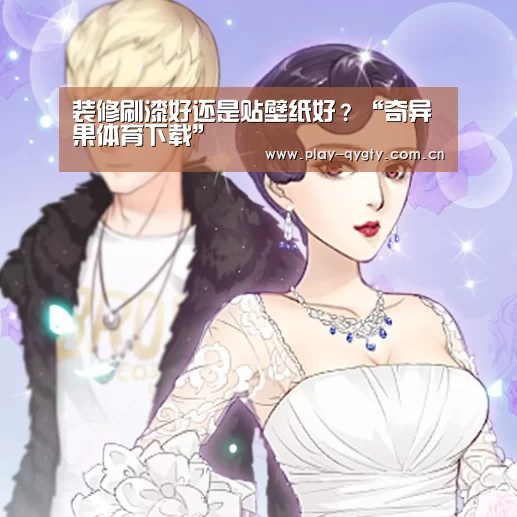 装修刷漆好还是贴壁纸好?“奇异果体育下载”(图4) 奇异果体育下载