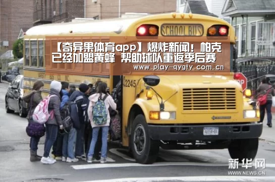 【奇异果体育app】爆炸新闻!帕克已经加盟黄蜂 帮助球队重返季后赛(图1) 奇异果体育下载