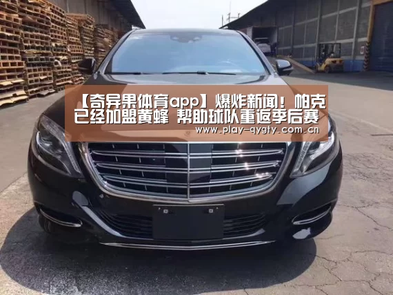 【奇异果体育app】爆炸新闻!帕克已经加盟黄蜂 帮助球队重返季后赛(图2) 奇异果体育下载