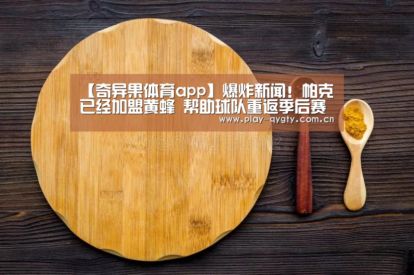 【奇异果体育app】爆炸新闻!帕克已经加盟黄蜂 帮助球队重返季后赛(图4) 奇异果体育app