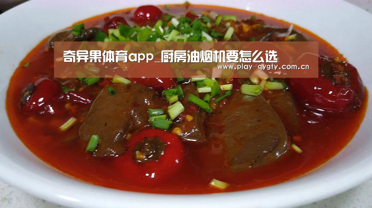 奇异果体育app_厨房油烟机要怎么选(图1) 奇异果体育下载