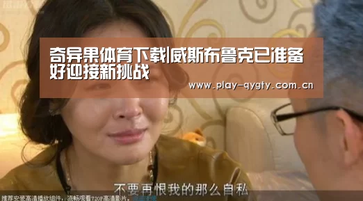 奇异果体育下载