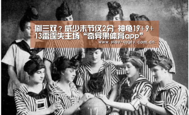 刷三双?威少末节仅2分 神龟19+9+13雷霆失主场“奇异果体育app”(图1) 奇异果体育app