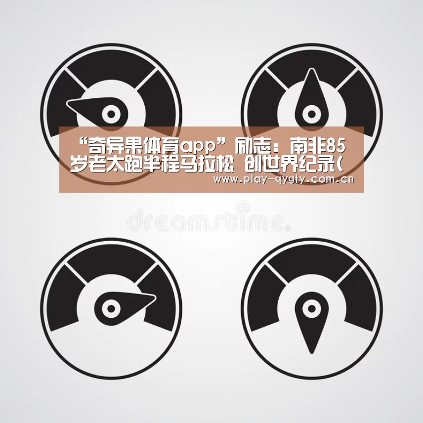“奇异果体育app”励志:南非85岁老太跑半程马拉松 创世界纪录(图)(图2) 奇异果体育下载