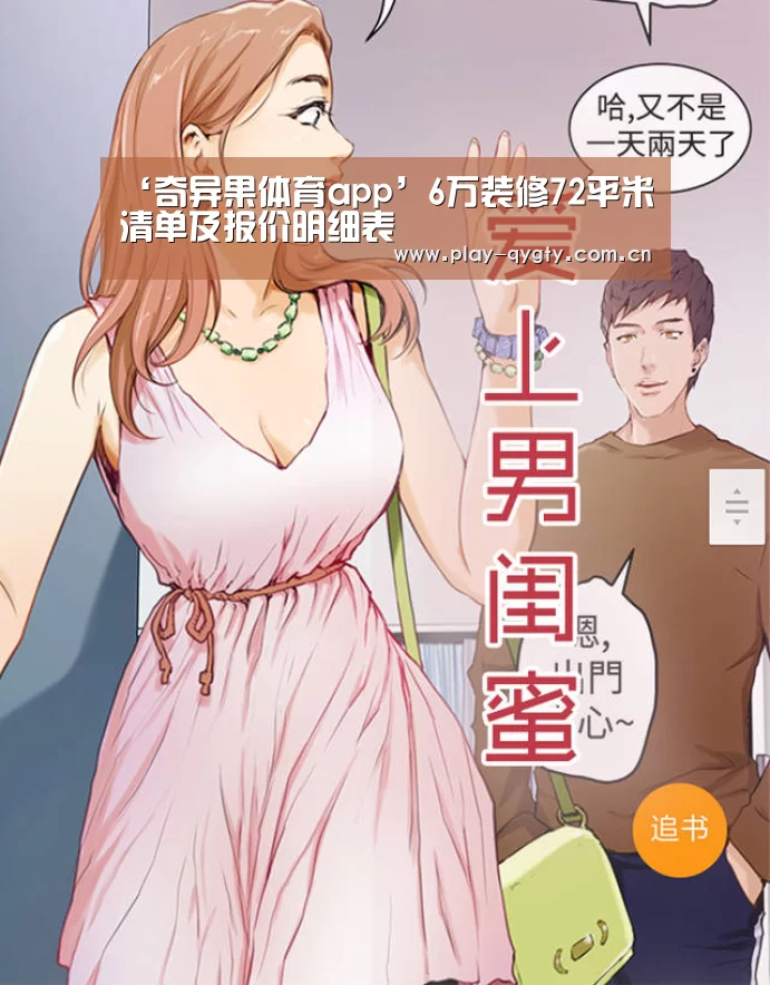 ‘奇异果体育app’6万装修72平米清单及报价明细表(图1) 奇异果体育app