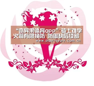 “奇异果体育app”骑士难学火箭有限换防 防御缺后续部队累瘫老詹(图1) 奇异果体育app